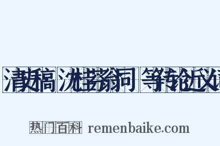 清史稿·沈桂芬翁同龢等传论近义词是什么意思的图片